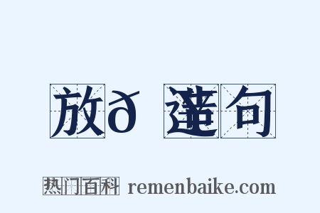 放𩥇造句是什么意思的图片